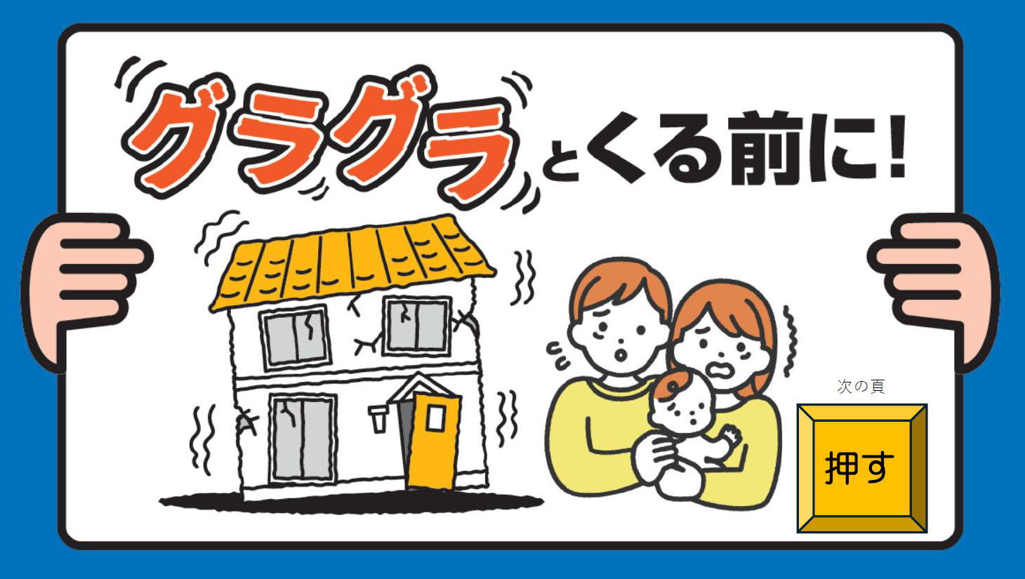“グラグラ”と来る前に！