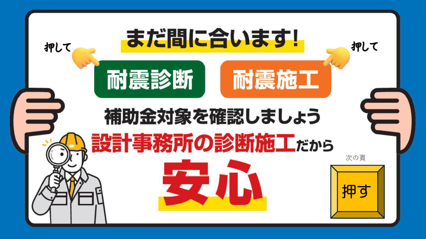 耐震診断、耐震施工の補助金の対象を確認しましょう