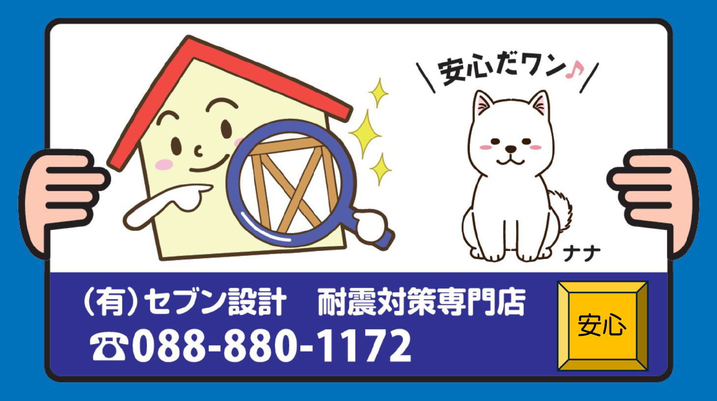 (有)セブン設計 耐震対策専門店